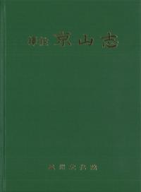 訳注 京山志