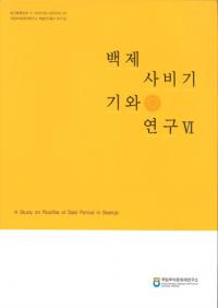 백제 사비기 기와 연구 6(百済泗沘期瓦研究6)