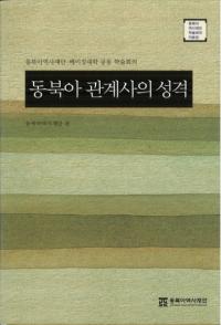 동북아 관계사의 성격 (東北アジア関係史の性格)