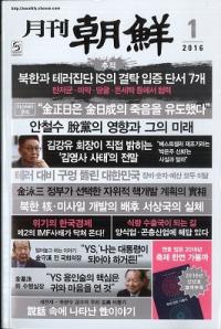 月刊朝鮮 2016年1月号(通巻430号) 別冊附録付