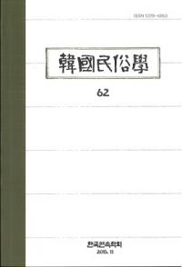 韓国民俗学 62