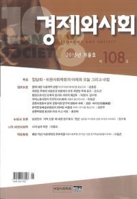 경제와 사회 (経済と社会) 第108号(2015年冬号)