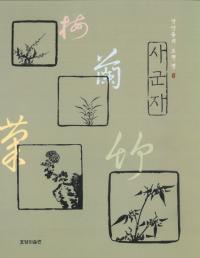 사군자(ͷ)선인들의 오랜 벗(ͤθŤͧ)