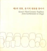 제3의 전통、 옹기의 원류를 찾아서 (第3の伝統、甕器の源流を探して)