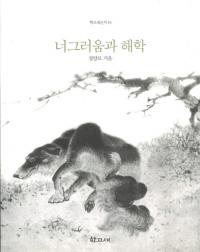 너그러움과 해학(寛大さと諧謔)