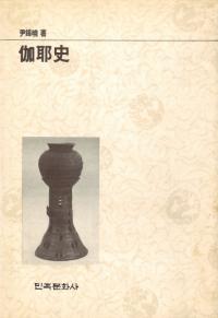 伽耶史