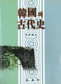 韓国의(の)古代史