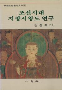 조선시대 지장시왕도 연구(朝鮮時代地蔵十王図研究)