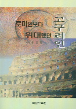 로마인보다 위대했던 고구려인(ローマ人より偉大であった高句麗人)