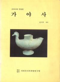 가야사(伽耶史) 교과서에 반영된(教科書に反映された)