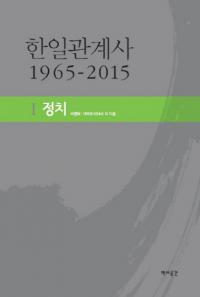 한일관계사 1965-2015 1 정치 (韓日関係史 1965-2015 1 政治)