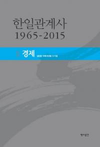 한일관계사 1965-2015 2 경제 (韓日関係史 1965-2015 2 経済)