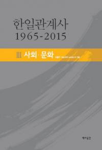 한일관계사 1965-2015 3 사회・문화 (韓日関係史 1965-2015 3 社会・文化)