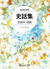 우리나라 사화집(韓国 史話集) 史話와(と)奇聞