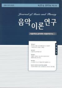 음악이론연구 (音楽理論研究) 第25集 2015年 第2巻