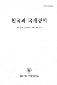 한국과 국제정치 (韓国と国際政治) 第31巻第4号 2015年(冬) 通巻91号