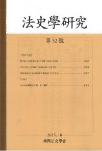 法史学研究 52