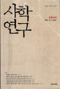 사학연구 (史学研究) 120
