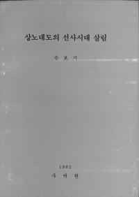 상노대도의 선사시대 살림(Ϸ˻餷)