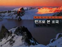 렌즈로 본 조국(レンズからみる祖国) 백두에서 한라까지(白頭山から漢拏まで)