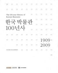 한국 박물관 100년사(ڹʪ100ǯ)19092009