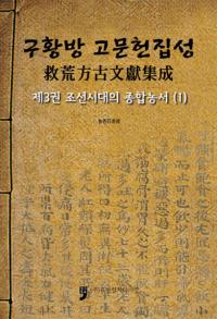 구황방 고문헌집성(߹ʸ)3 조선시대의 종합농서(ī) (1)