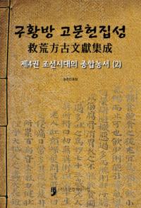 구황방 고문헌집성(߹ʸ)4조선시대의 종합농서(ī) (2)