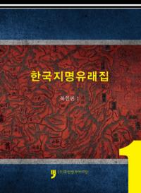 한국지명 유래집 (북한편1)  (ڹ̾ͳ轸(̴1))