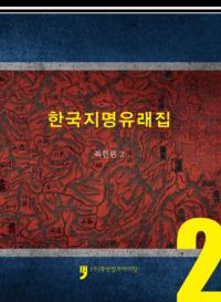 한국지명 유래집 (북한편2)  (ڹ̾ͳ轸(̴2))