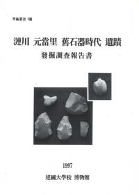 漣川元堂里舊石器時代遺蹟發掘調査報告書