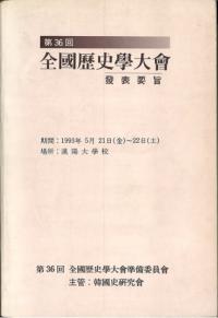 第36回 全国歴史学大会 発表要旨