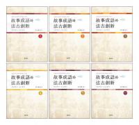 故事成語와(と)法古創新 명구(名句),명언(名言) 고어 풀이와 재미있는 이야기(古語解きと面白いおはなし) 全6冊