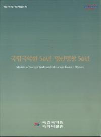 국립국악원 50년 명인명창 50년 (Ωڱ50ǯ ̾̾50ǯ)