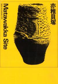 亦稚貝塚 Matawakka Site