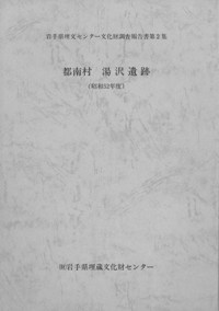 都南村 湯沢遺跡(昭和52年度)
