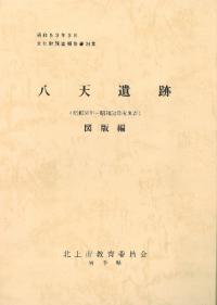 八天遺跡 (昭和50年〜昭和52年度調査) (図版編)