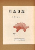 貝鳥貝塚 第4次調査報告