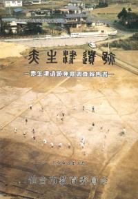 赤生津遺跡