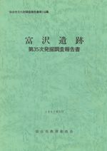 富沢遺跡 第35次発掘調査報告書