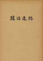 鱸沼遺跡