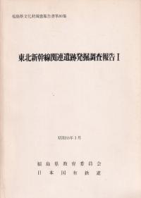 東北新幹線関連遺跡発掘調査報告1