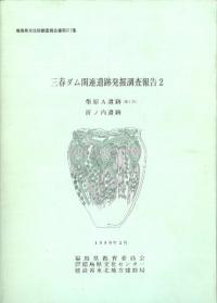 柴原A遺跡(第1次) 折ノ内遺跡