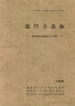 龍門寺遺跡