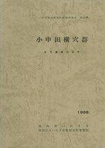 小申田横穴群 古代墓跡の研究
