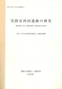 笠間市西田遺跡の研究 縄文時代における石鏃の製作と流通に関する研究