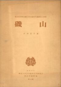 磯山 栃木県真岡市磯山旧石器時代遺跡出土資料