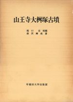 山王寺大桝塚古墳