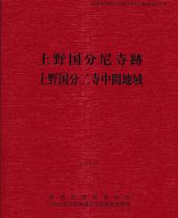 上野国分尼寺跡・上野国分二寺中間地域