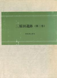 三原田遺跡 第三巻 中期後半期〜後期初頭期篇