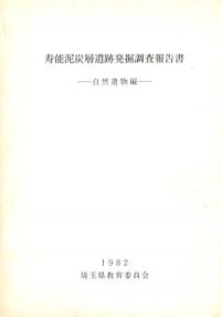 寿能泥炭層遺跡発掘調査報告書 自然遺物編